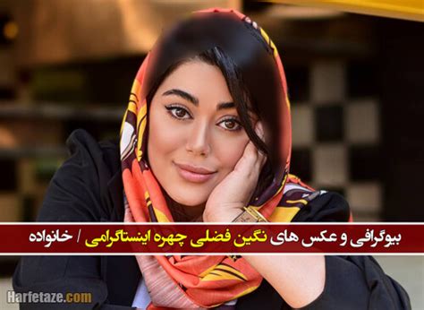 بیوگرافی نگین فضلی چهره اینستاگرامی و همسرش +عکسها و ماجرای بازگشت به ایران