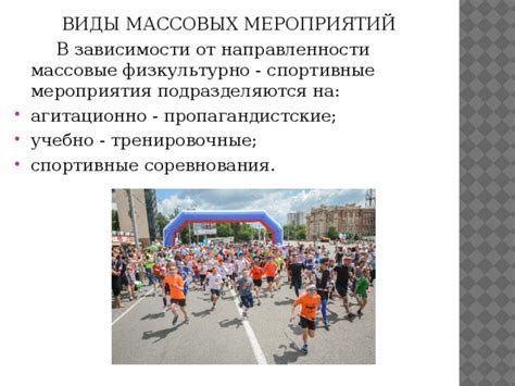 Презентация на тему: "Виды физкультурно-спортивных мероприятий по ...