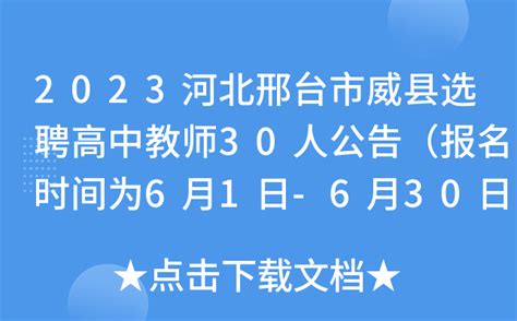 2023河北邢台市威县选聘高中教师30人公告（报名时间为6月1日-6月30日）