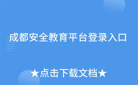 成都安全教育平台登录入口