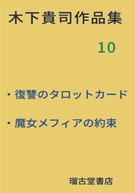 Kinoshita Takahi Collection Of Works Ten Tarot Card Of Revenge ...