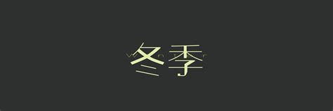 中文字体设计欣赏！ - 知乎