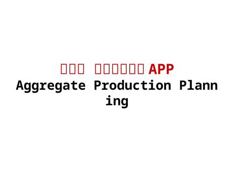 (PPT) 第四章 综合生产计划 APP Aggregate Production Planning - DOKUMEN.TIPS