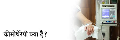 कीमोथेरेपी क्या है? | Chemotherapy in Hindi