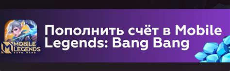 Как пополнить Mobile Legends? ТОП-20 лучших сервисов для пополнения ...