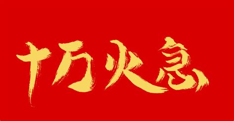 十万火急,中文字体,字体设计,设计,汇图网www.huitu.com