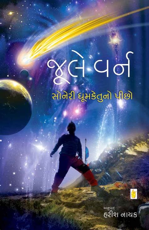 Soneri Dhumketu No Pichho (Gujarati) eBook : Jule Varn: Amazon.in ...