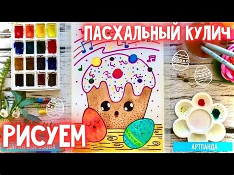 🐣🐰 Рисуем пасхальный кулич. Артпанда 🐼 - YouTube