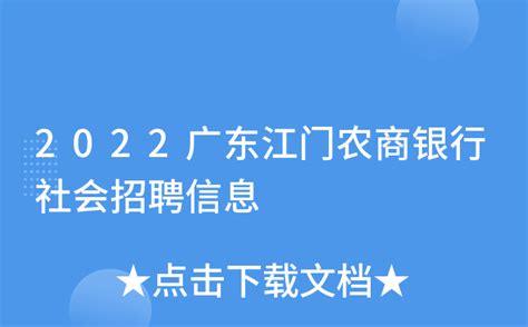 2022广东江门农商银行社会招聘信息