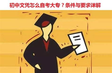 初中学历怎么提升大专学历（初中文凭怎么自考大专）-广东成考招生网