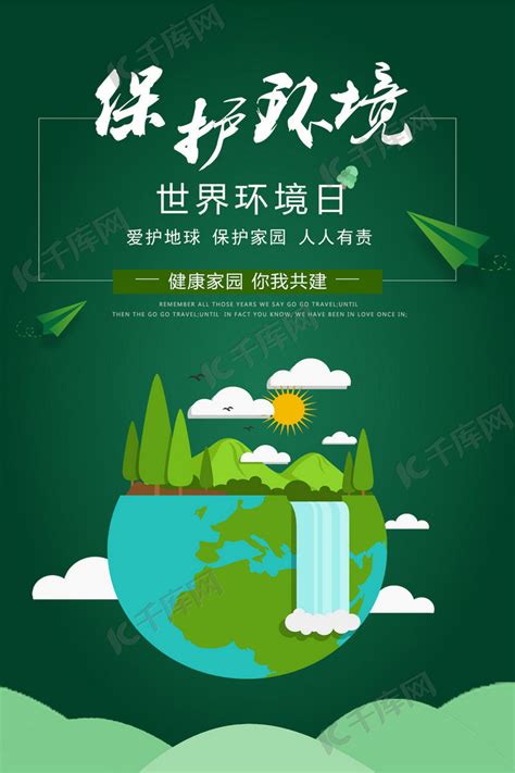 世界环境日宣传海报海报模板下载-千库网