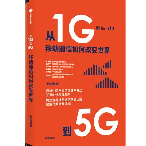 新书推荐|《从1G到5G》：一书读懂移动通信如何改变世界__财经头条
