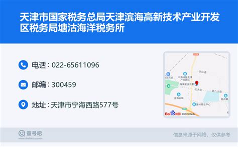 ☎️天津市国家税务总局天津滨海高新技术产业开发区税务局塘沽海洋税务所：022-65611096 | 查号吧 📞