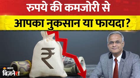 'रुपये में गिरावट कमजोरी नहीं, सोची समझी रणनीति', एक्सपर्ट ने बता दी ...