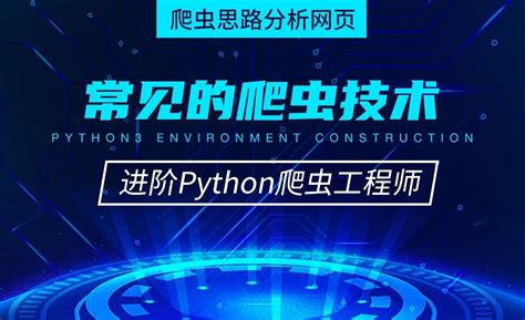 Python3爬虫三大案例实战分享【天善智能网课】