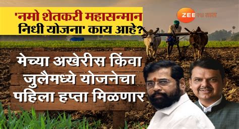 Namo Shetkari Samman Nidhi Yojana: शेतकऱ्यांच्या खात्याते येणार 12 हजार ...