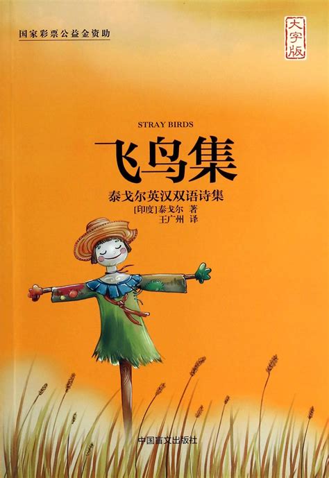 冯唐翻译《飞鸟集》正式出版-中国诗歌网