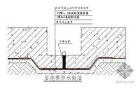 某地下室防水设计cad大样施工图_地下室给排水设计_土木在线