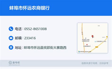 ☎️蚌埠市怀远农商银行：0552-8651008 | 查号吧 📞