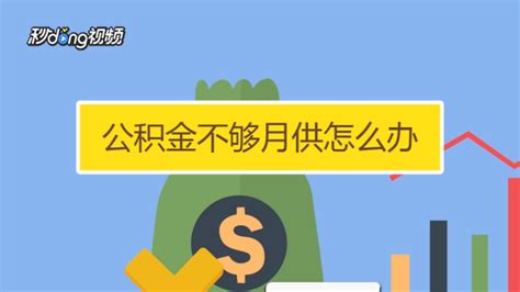 公积金贷款怎么还月供-百度经验