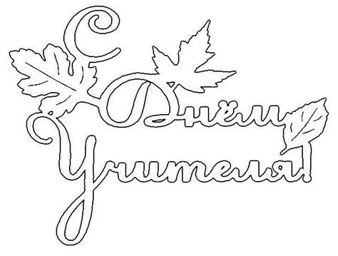 Шаблоны для открытки надпись с днем учителя 27 фото