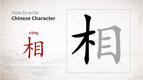 How to write Chinese character 相 (xiang)