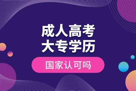 成人高考大专学历国家认可吗_奥鹏教育