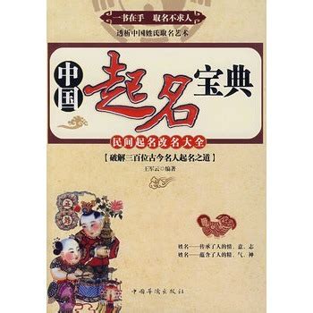 中国起名宝典图册_360百科