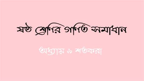 Class 6 Mathematics Chapter 9 west Bengal state Board Solutions pdf ...