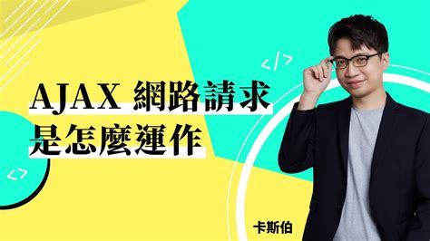 Ajax Tutorial JavaScript YouTube 的图像结果