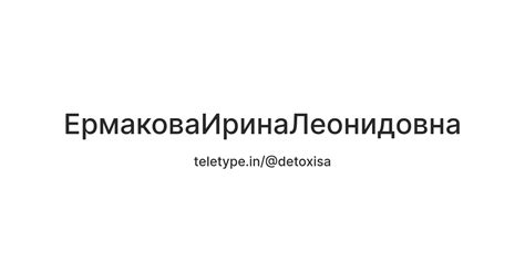 ЕрмаковаИринаЛеонидовна — Teletype