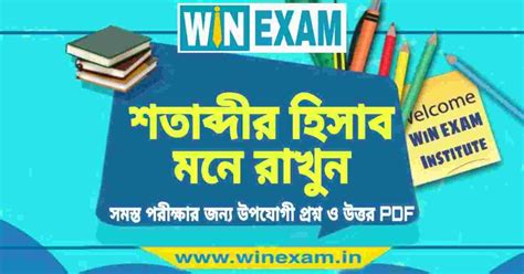 শতাব্দীর হিসাব মনে রাখুন | GK PDF Download - WiN EXAM