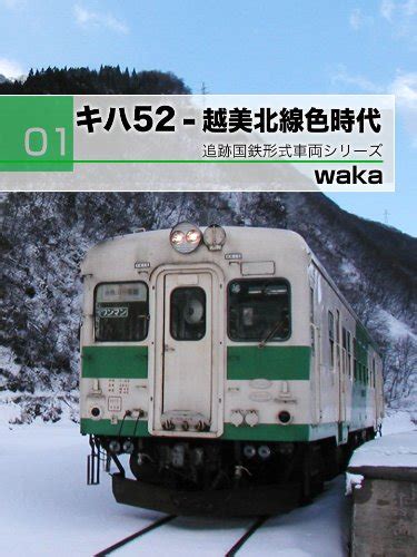 KIHA52-ETSUMIKITASENIRO JIDAI TSUISEKI KOKUTETSU KEISHIKI SHARYOU JIDAI ...