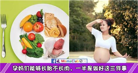 【孕期饮食】为什么有的孕妈很瘦，胎儿却不小？多数是在孕期做好了这三件事 -MamaClub – MAMACLUB
