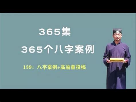 139：八字案例+高渝童投稿 【九龙道长网络班课程】 - YouTube