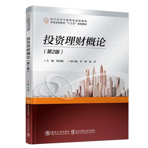 清华大学出版社-图书详情-《投资理财概论（第2版）》