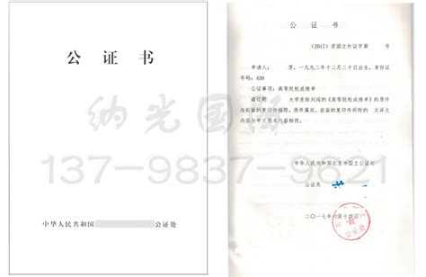 成绩单公证_中国文书公证_纳光国际