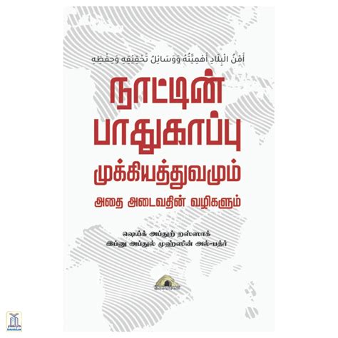 Naattin Paathukaappu – Darussalam India