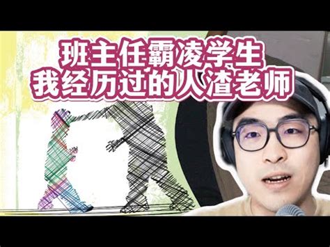 老师打人、学生敢还手？讲讲我儿时经历过的班主任霸凌事件 - YouTube