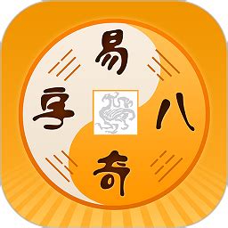 易奇文化软件免费下载-易奇文化app最新版(改名周易八字)下载v4.5.5 安卓官方版-2265安卓网