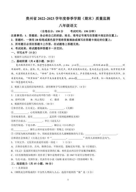 贵州省遵义市校联考2022-2023学年八年级下学期期末语文试题（含答案）-21世纪教育网