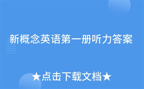 新概念英语第一册英语口语宾语从句-英语自学视频_新视网