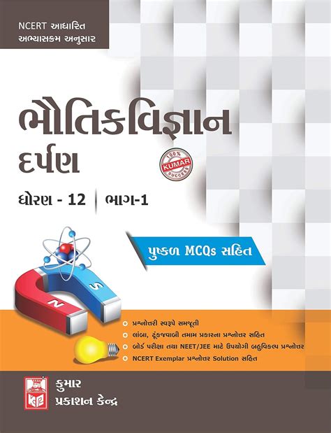 Std-12 Physics Darpan (Part-1) (Gujarati Medium) : J. M. Sonani Sir ...