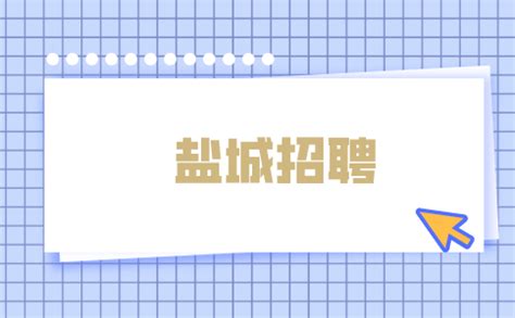 盐城招聘超市店员工作轻松+8小时工作-盐城人才招聘网-盐城人才市场