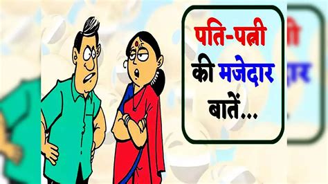 Husband Wife Jokes,Top 5 Jokes: पति- पत्नी के ये जोक्स हैं बेहद मजेदार ...