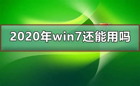 2022年win7还能使用吗 Win7企业用户开心了：微软延长支持到2026年，但要加钱_三十一度