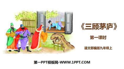 《三顾茅庐》PPT(第1课时)PPT课件下载 - 第一PPT