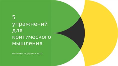 Начальные классы способы для критического мышления