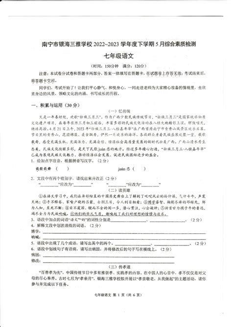 广西壮族自治区南宁市银海三雅学校2022-2023学年七年级下学期5月月考语文试题（pdf版无答案）-21世纪教育网