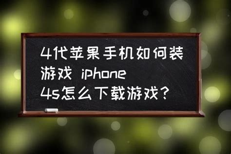 4代苹果手机如何装游戏 iphone4s怎么下载游戏？_三仁游戏网